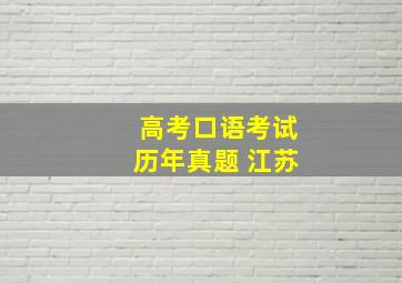 高考口语考试历年真题 江苏